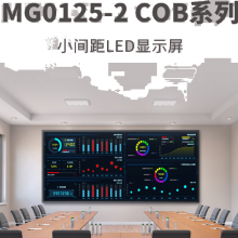 利亚德（leyard）MG0125-2系列（COB）P1.25 LED全彩显示屏1㎡