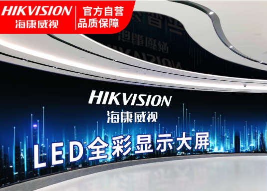 海康威视（HIKVISION）室内P2全彩屏LED显示屏小间距会议室安防直播间高清无缝拼接大屏
