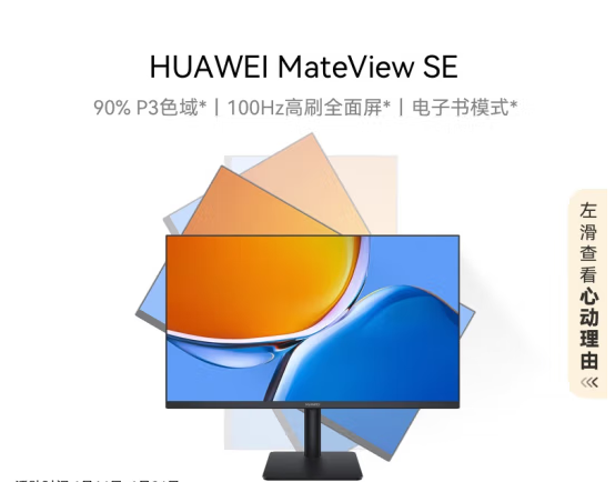 华为MateView SE 23.8英寸显示器