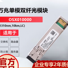 华为（HUAWEI）OSX010000 华为光模块 -SFP+-10G- 万兆单模模块(1310nm