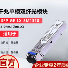 华为（HUAWEI）SFP-GE-LX-SM1310 华为光模块 千兆单模光纤模块(1310nm,1