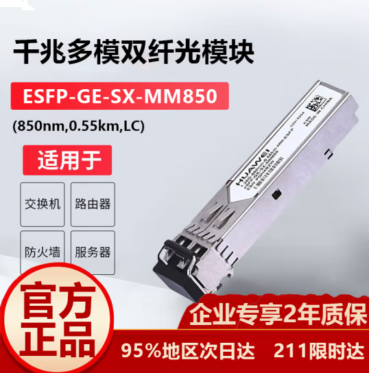 华为（HUAWEI）eSFP-GE-SX-MM850 华为光模块 千兆多模光纤模块(850nm,0.