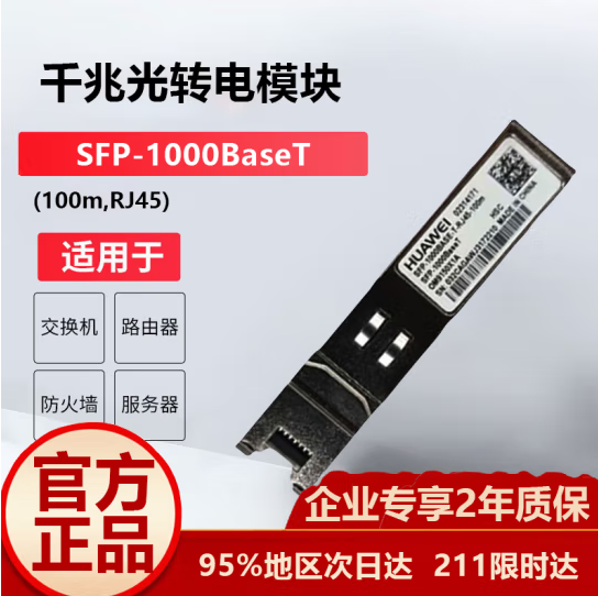 华为（HUAWEI）SFP-1000BaseT 千兆光转电模块 -SFP-GE-电接口模块(100m