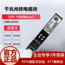 华为（HUAWEI）SFP-1000BaseT 千兆光转电模块 -SFP-GE-电接口模块(100m