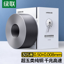 绿联 超五类千兆网线【0.50±0.008mm纯铜线芯】CAT5e千兆非屏蔽箱线
