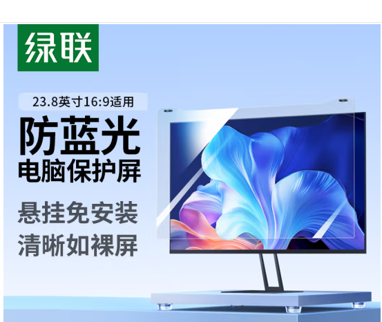 绿联电脑显示器防蓝光保护屏防蓝光防辐射护眼膜