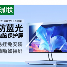 绿联电脑显示器防蓝光保护屏防蓝光防辐射护眼膜