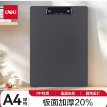 得力A4书写文件夹板夹办公用品金属强力夹塑料文件夹夹板菜单夹写字垫板办公用品64502灰色