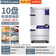 荣事达Royalstar商用蒸饭柜电热大10盘 220V 标配10个蒸盘