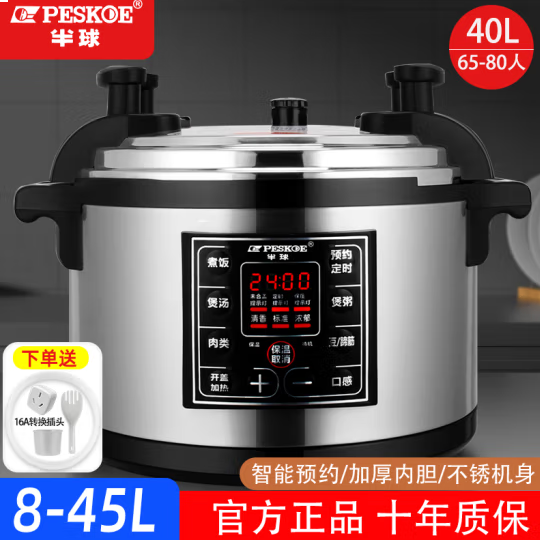 半球（PESKOE）商用电压力锅 大容量电高压锅电饭锅 15L (15-26人适用)