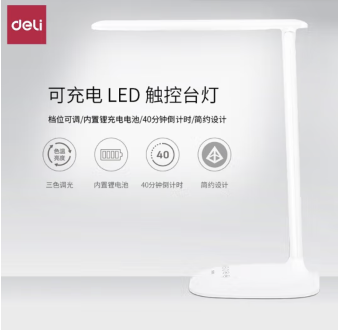 得力（deli） 触控开关 办公桌面台灯 LED灯珠 可充电 可充电三档调节-4324