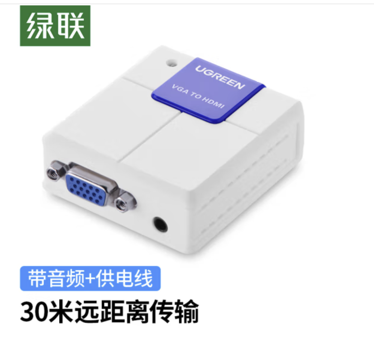 绿联VGA转HDMI线转换器带音频接口 模拟转高清视频转接头 台式机笔记本电脑连接电视投影仪 402