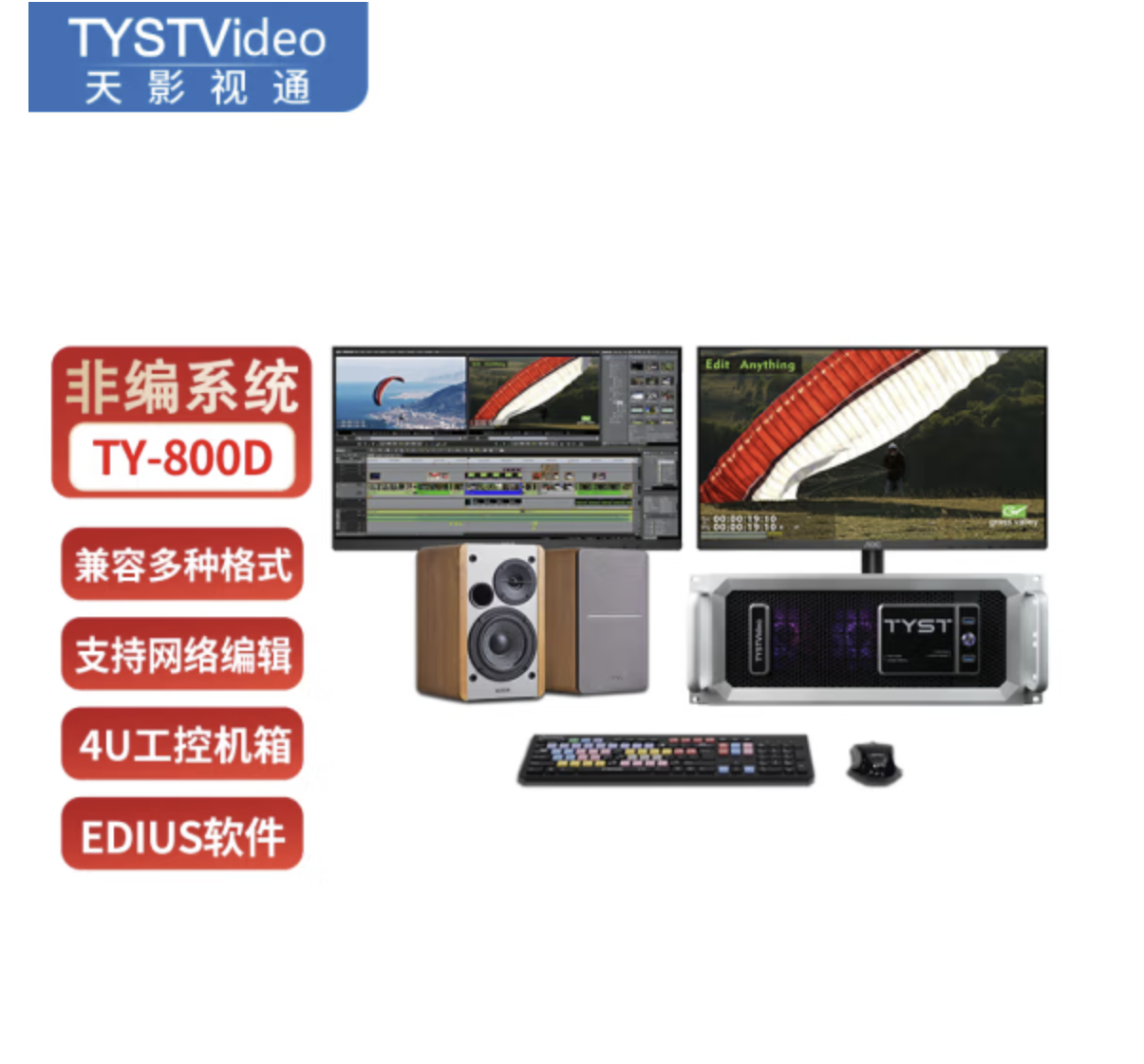 天影视通 TY-100D后期非编视频剪辑编辑演播室非线性编辑系统采编一体机 TY-800D