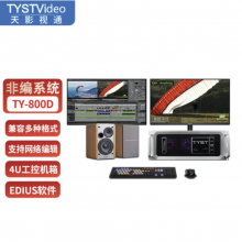 天影视通 TY-100D后期非编视频剪辑编辑演播室非线性编辑系统采编一体机 TY-800D