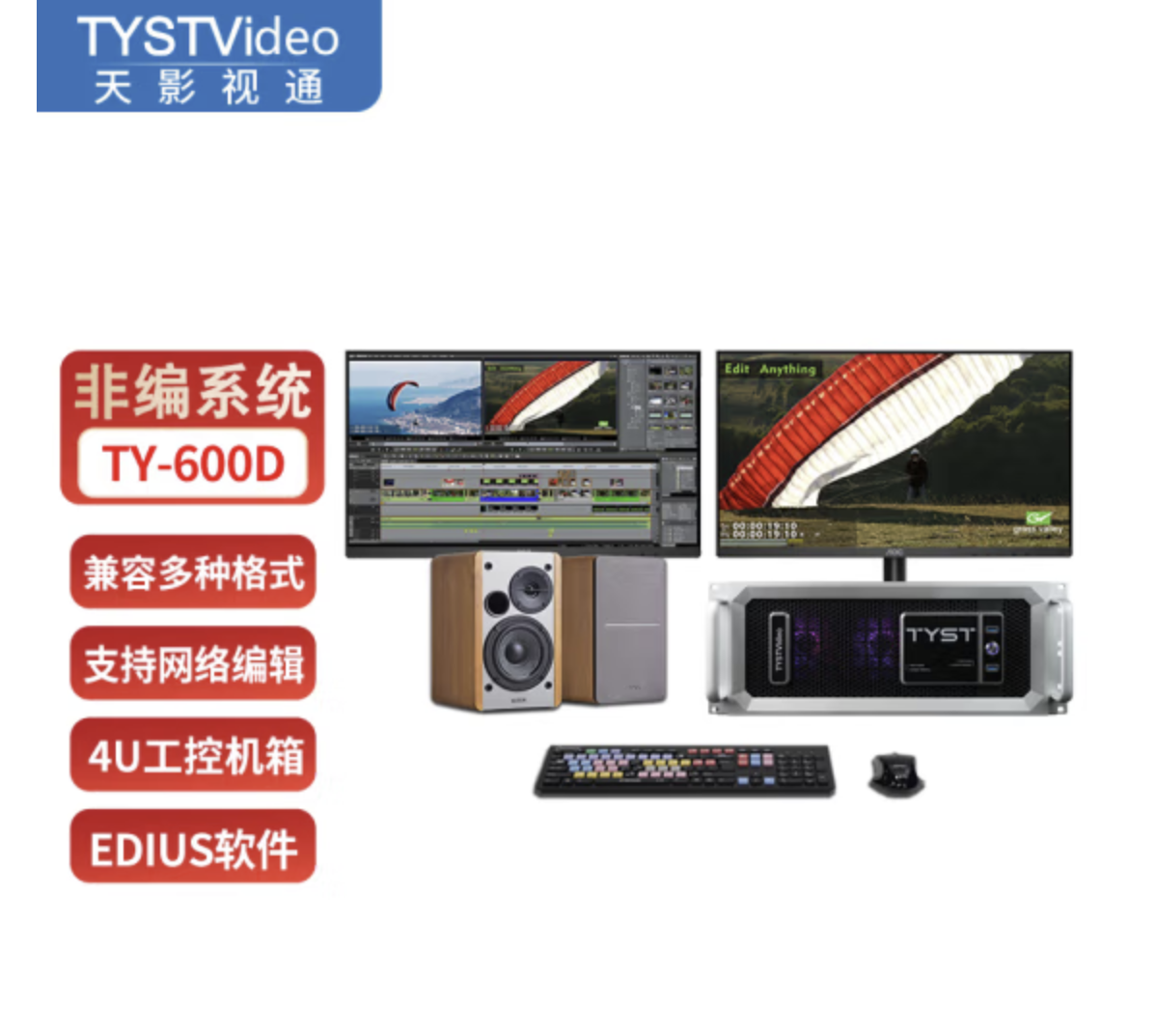天影视通 TY-100D后期非编视频剪辑编辑演播室非线性编辑系统采编一体机 TY-600D