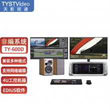 天影视通 TY-100D后期非编视频剪辑编辑演播室非线性编辑系统采编一体机 TY-600D