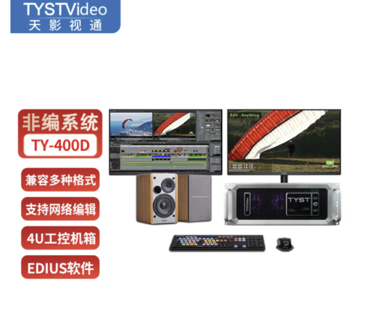 天影视通 TY-100D后期非编视频剪辑编辑演播室非线性编辑系统采编一体机 TY-400D