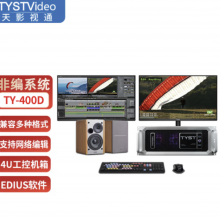 天影视通 TY-100D后期非编视频剪辑编辑演播室非线性编辑系统采编一体机 TY-400D