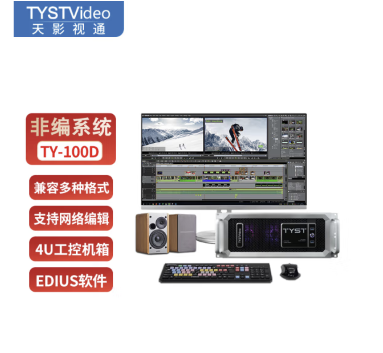 天影视通 TY-100D后期非编视频剪辑编辑演播室非线性编辑系统采编一体机 TY-100D