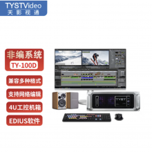 天影视通 TY-100D后期非编视频剪辑编辑演播室非线性编辑系统采编一体机 TY-100D