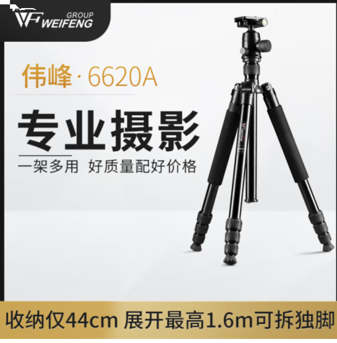 伟峰 WF-6620A 旅游便携三角架