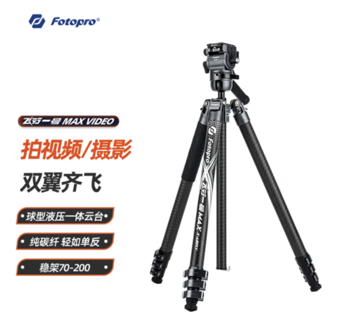 富图宝（Fotopro）飞行一号Max Video碳纤维扳扣设计大管径相机微单摄影摄像视频拍摄液压云
