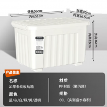 衣物收纳箱塑料整理箱60L白色 1个装 带轮