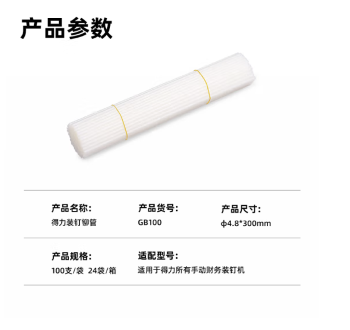 得力（deli）GB100 财务装订机专用透明装订铆管 适用手动机型 Φ4.8mm*300mm 10