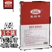 易利丰 强磁台签台卡开会议牌t型桌牌a4立牌亚克力展示牌 T型1个装