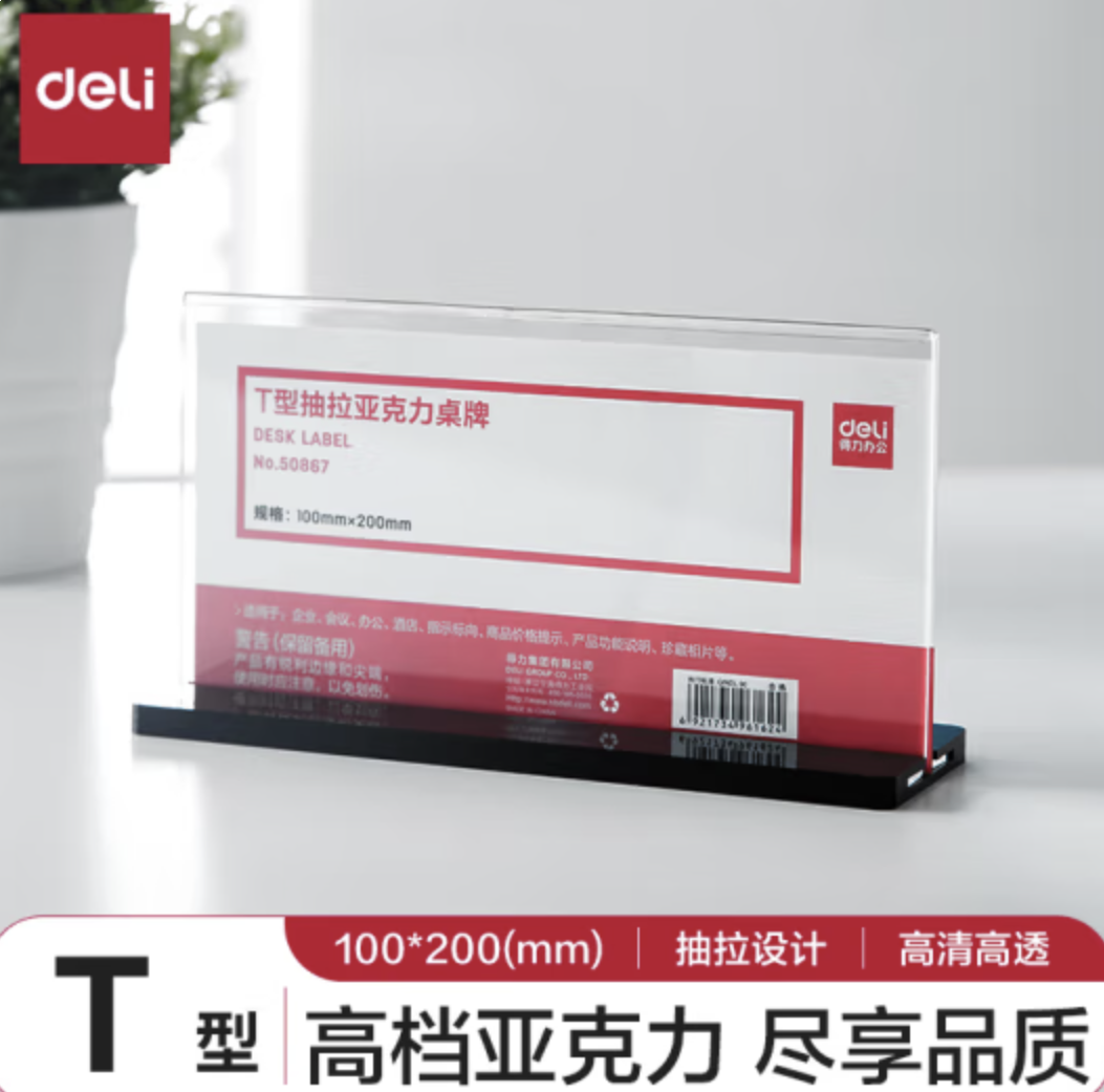 得力(deli)T型200*100mm高档亚克力抽拉桌牌