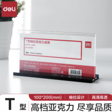 得力(deli)T型200*100mm高档亚克力抽拉桌牌