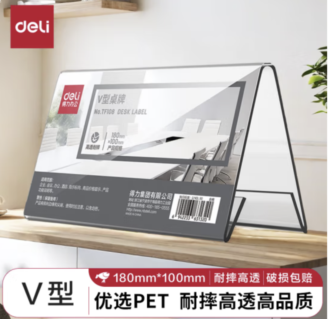 得力(deli)亚克力升级材质耐摔V型桌牌