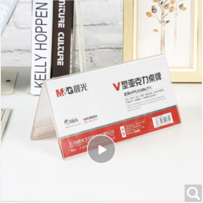 晨光(M&G)文具V型台卡 200*100mm亚克力桌牌台签