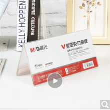 晨光(M&G)文具V型台卡 200*100mm亚克力桌牌台签