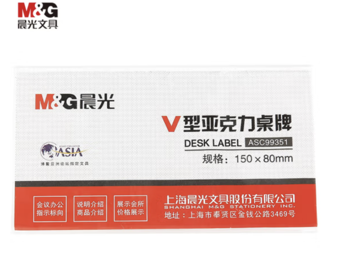 晨光(M&G)文具V型台卡150*80mm亚克力桌牌台签