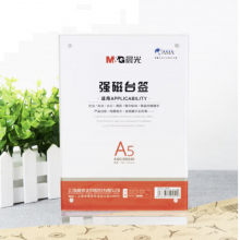 晨光（M&G）竖式T型强磁台卡 A5会议桌牌席位卡 座位牌广告展示牌ASC99340 单个装