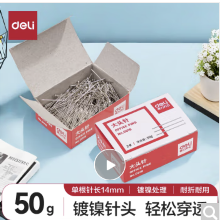 得力(deli)2#24mm大头针直别针 服装裁剪定位针 办公固定针(50克/盒) 0016