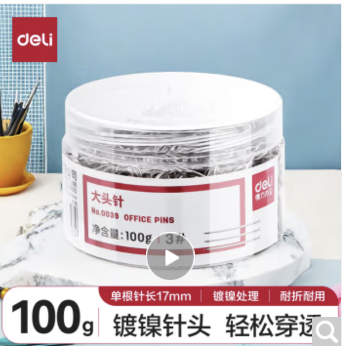 得力(deli)3#镀镍大头针 服装裁剪定位针 办公固定针 100克/筒 0039