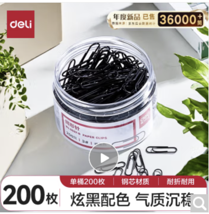 得力(deli)29mm发黑回形针 3号金属曲别针 黑色防锈处理 200枚/筒