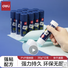 得力(deli)36g强粘性PVP固体胶水 无甲醛配方 快干强力胶棒 学生文具 12支装 