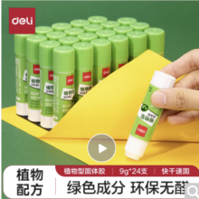得力(deli)9g植物型固体胶水 高粘度绿色配方胶棒 环保无甲醛 学生文具 24支/盒 