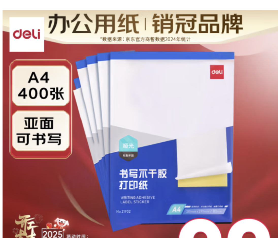 得力A4/400张不干胶标贴打印纸 带背胶亚面铜版标签纸