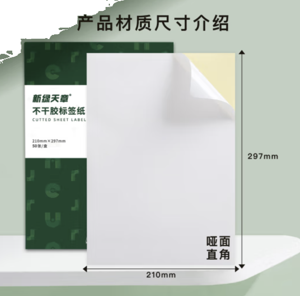 天章 （TANGO）A4哑面不干胶打印纸 铜版不干胶贴纸 哑面背胶纸标签贴纸 A4喷墨打印贴纸50张