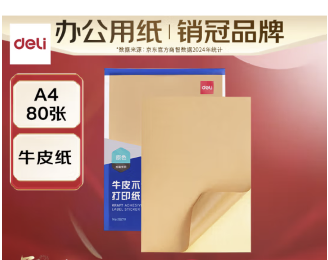 得力（deli）A4/80张不干胶标贴打印纸 带背胶牛皮纸标签纸 整张无分割 