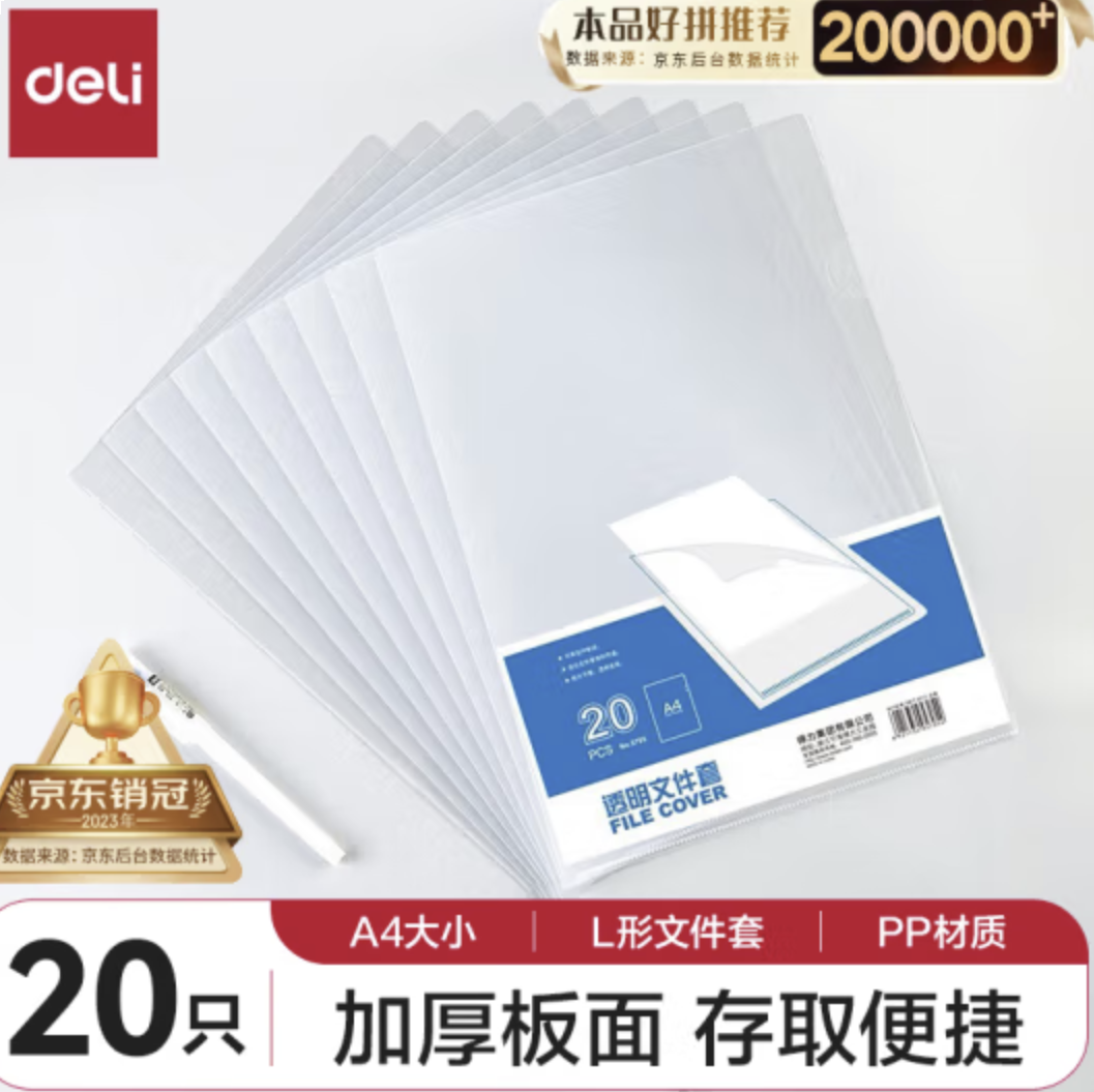 得力(deli)20只A4透明文件套 文件夹L型文件袋 单片两页式票据收纳 文件资料保护快递袋 57