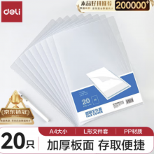 得力(deli)20只A4透明文件套 文件夹L型文件袋 单片两页式票据收纳 文件资料保护快递袋 57