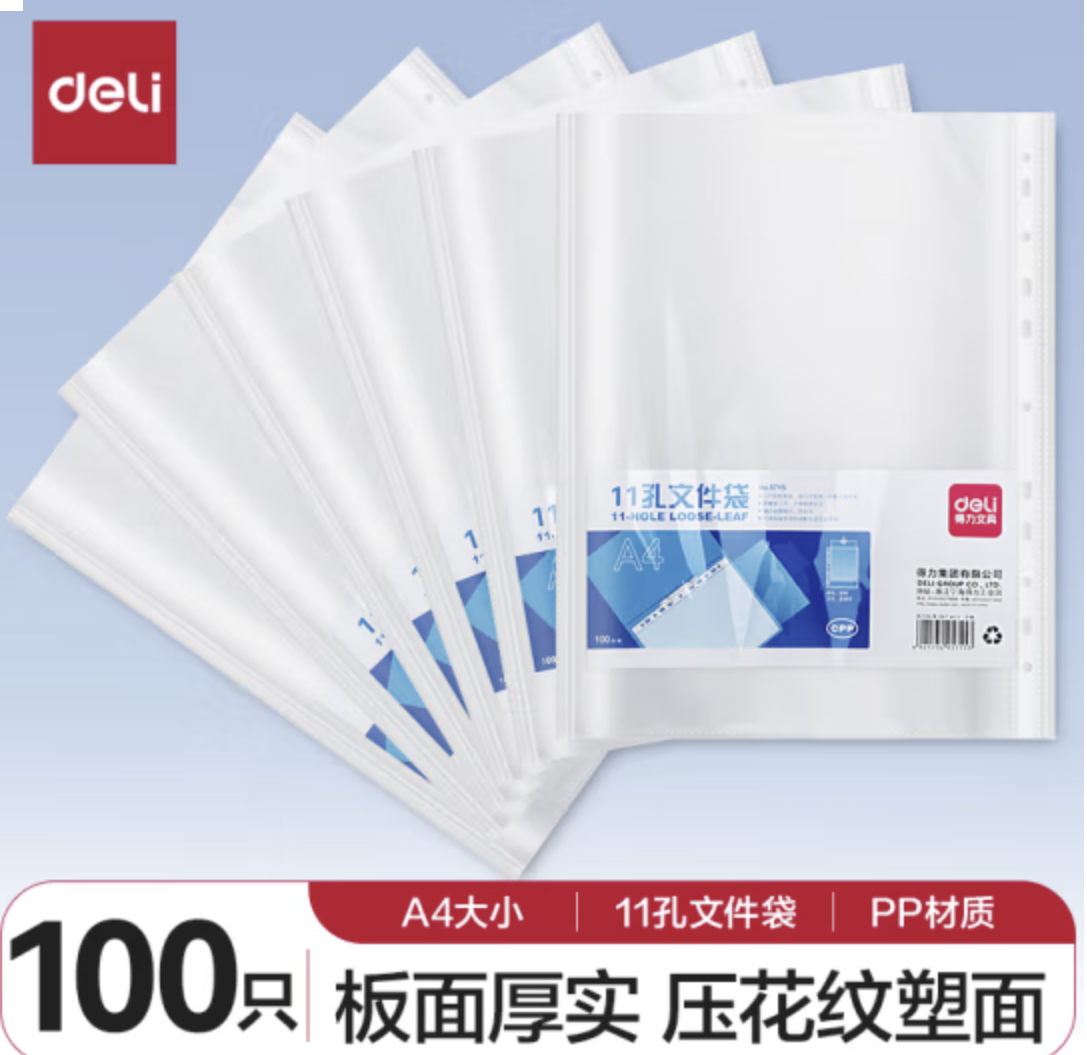得力100只11孔资料册文件袋替芯袋保护袋文件快递袋