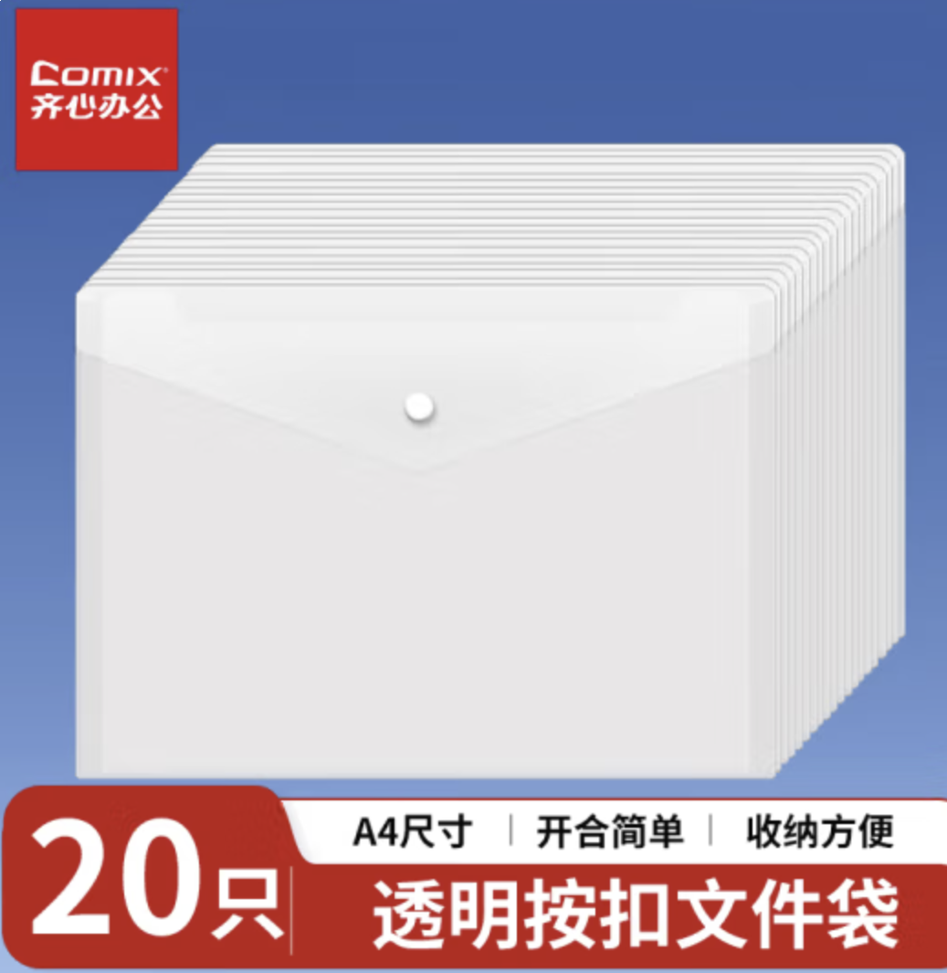齐心(Comix) 20个装A4按扣学生透明文件袋
