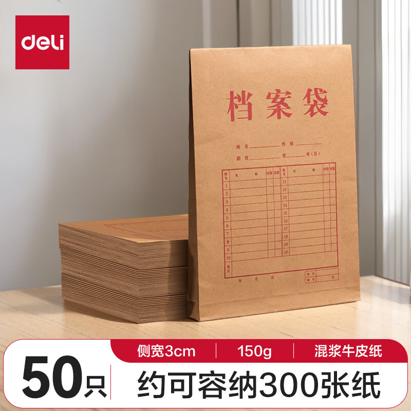 得力(deli)50只整包1600gA4混浆牛皮纸档案袋礼品袋侧宽3cm文件资料袋