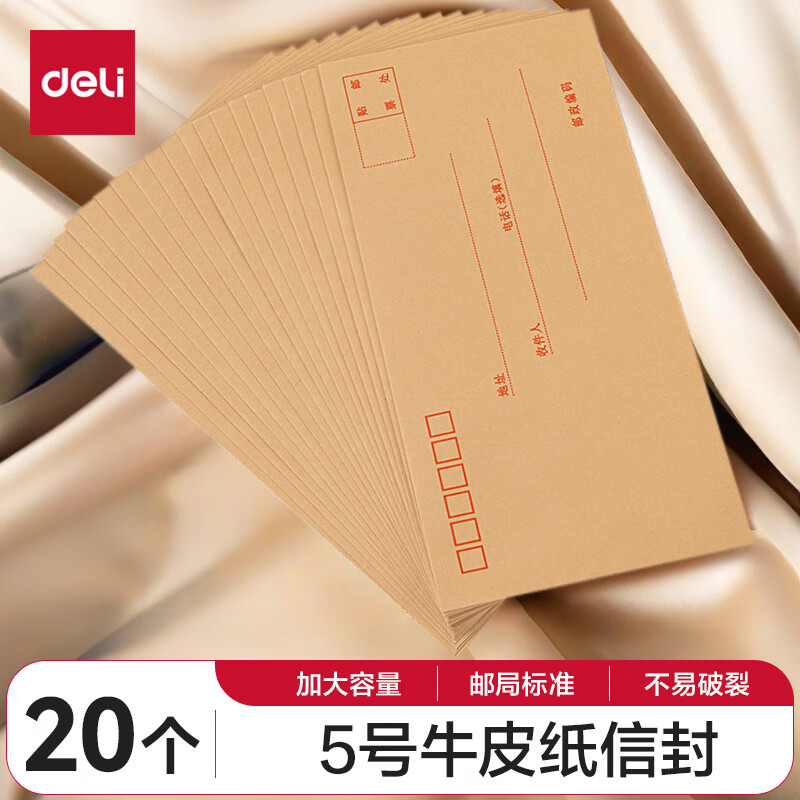 得力(deli)20张5号牛皮纸信封 邮局标准信封220*110mm